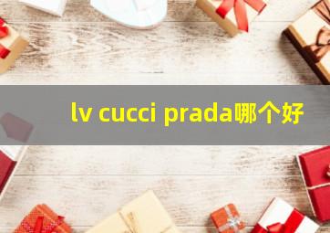 lv cucci prada哪个好